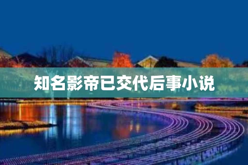 知名影帝已交代后事小说