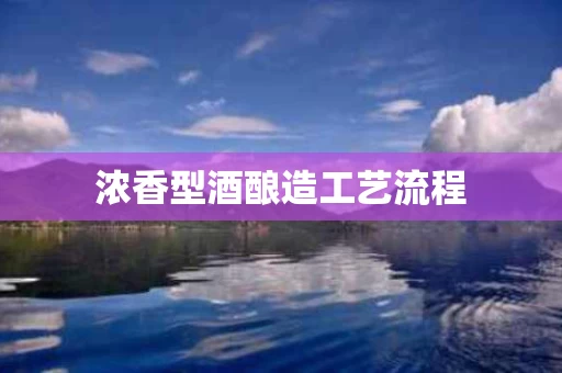 浓香型酒酿造工艺流程