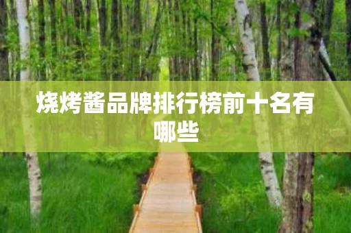烧烤酱品牌排行榜前十名有哪些