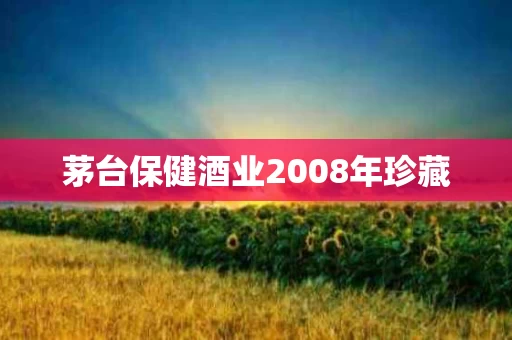 茅台保健酒业2008年珍藏