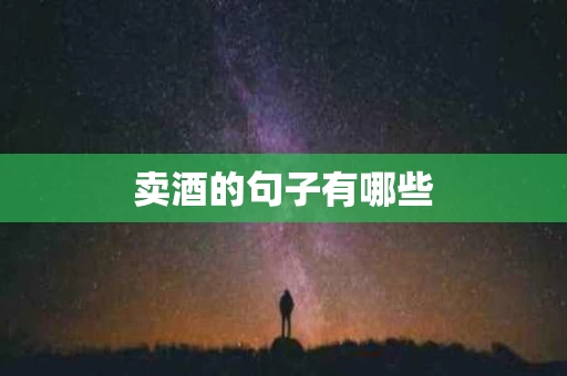 卖酒的句子有哪些