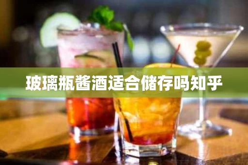 玻璃瓶酱酒适合储存吗知乎
