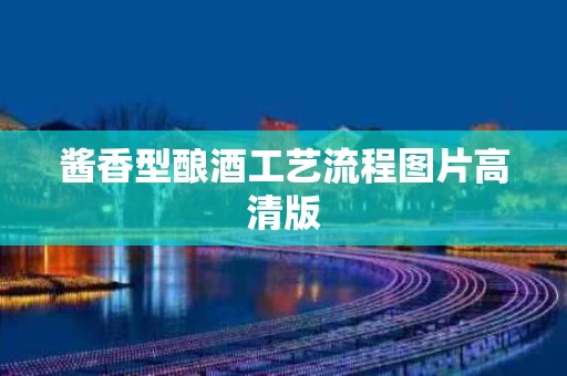 酱香型酿酒工艺流程图片高清版