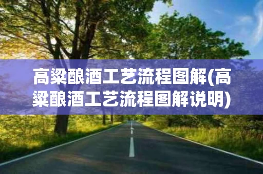 高粱酿酒工艺流程图解(高粱酿酒工艺流程图解说明)