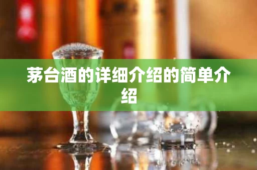 茅台酒的详细介绍的简单介绍