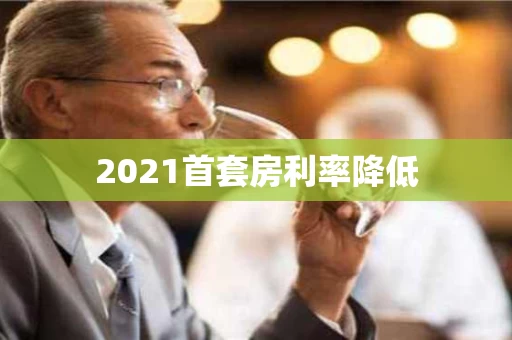 2021首套房利率降低
