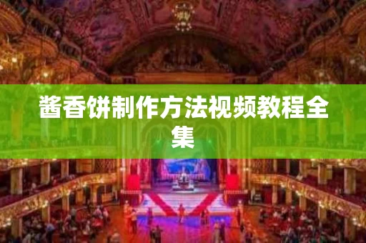 酱香饼制作方法视频教程全集