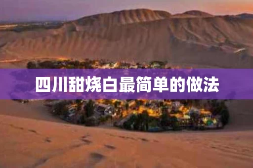 四川甜烧白最简单的做法