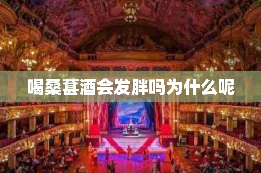 喝桑葚酒会发胖吗为什么呢