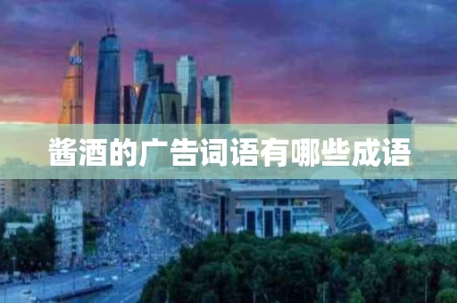 酱酒的广告词语有哪些成语