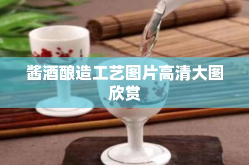 酱酒酿造工艺图片高清大图欣赏