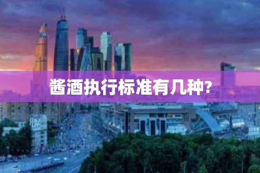 酱酒执行标准有几种?