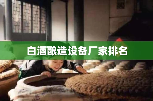 白酒酿造设备厂家排名