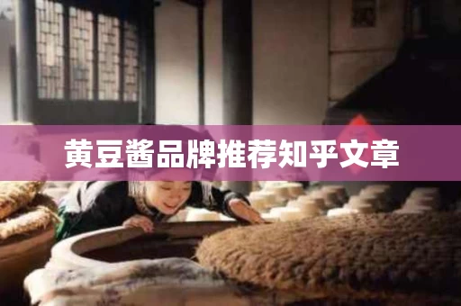 黄豆酱品牌推荐知乎文章
