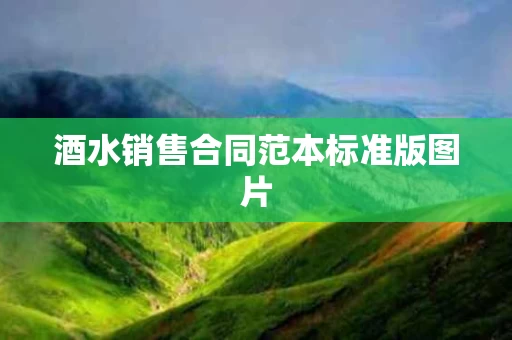 酒水销售合同范本标准版图片