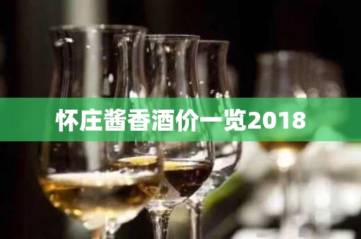 怀庄酱香酒价一览2018
