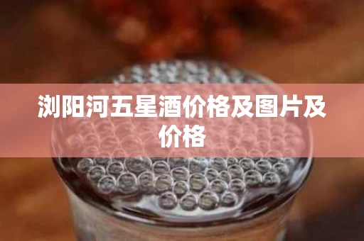 浏阳河五星酒价格及图片及价格
