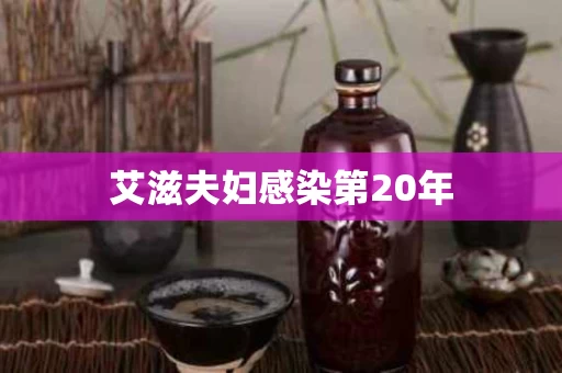 艾滋夫妇感染第20年