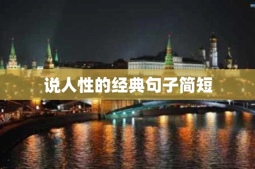 说人性的经典句子简短