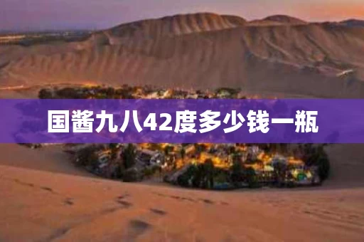 国酱九八42度多少钱一瓶