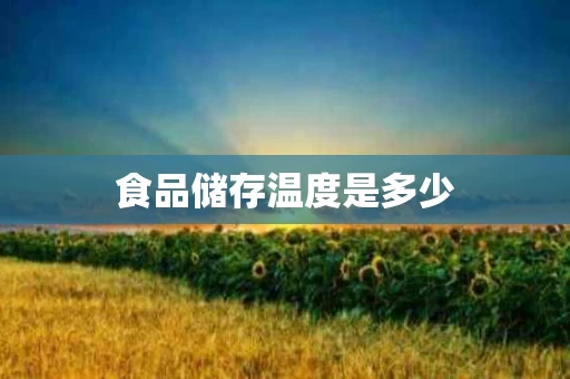 食品储存温度是多少