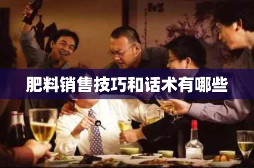 肥料销售技巧和话术有哪些