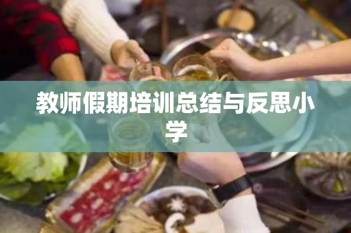 教师假期培训总结与反思小学