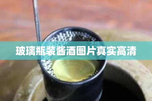 玻璃瓶装酱酒图片真实高清