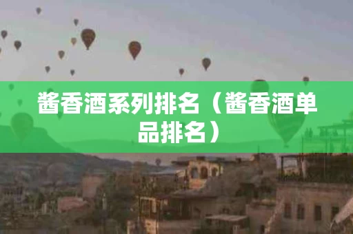 酱香酒系列排名（酱香酒单品排名）