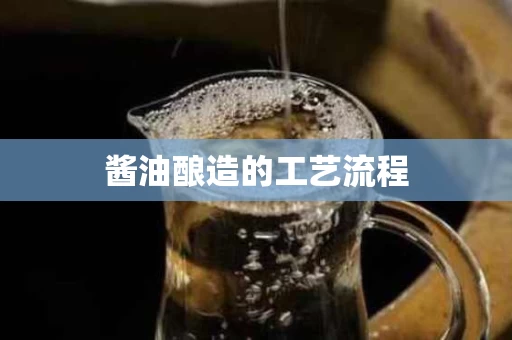 酱油酿造的工艺流程