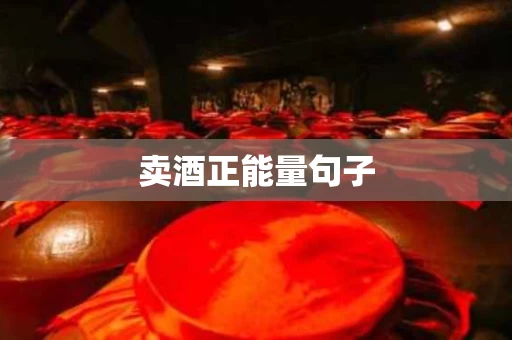 卖酒正能量句子