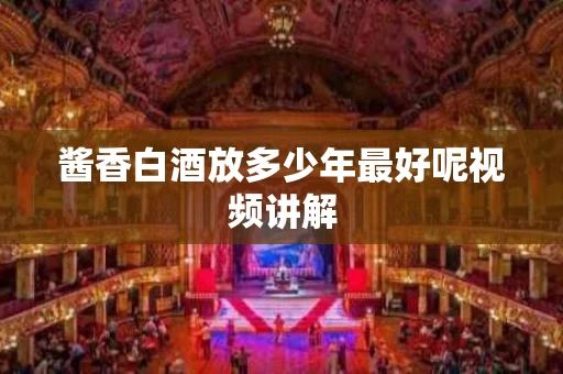 酱香白酒放多少年最好呢视频讲解