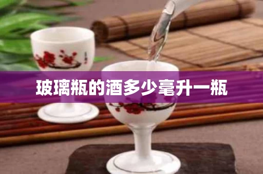 玻璃瓶的酒多少毫升一瓶
