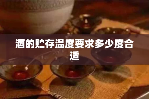 酒的贮存温度要求多少度合适