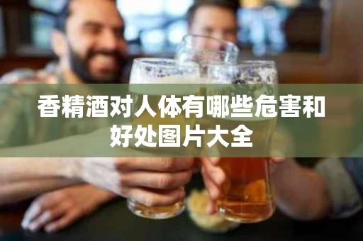 香精酒对人体有哪些危害和好处图片大全