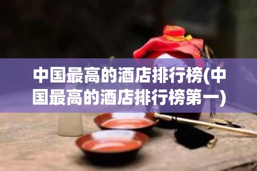 中国最高的酒店排行榜(中国最高的酒店排行榜第一)