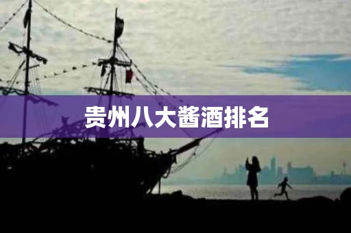 贵州八大酱酒排名