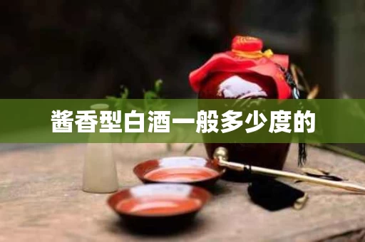 酱香型白酒一般多少度的