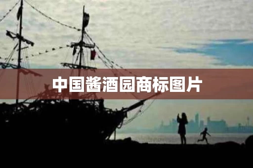 中国酱酒园商标图片