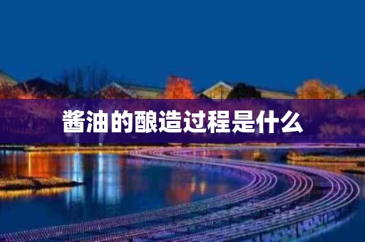 酱油的酿造过程是什么