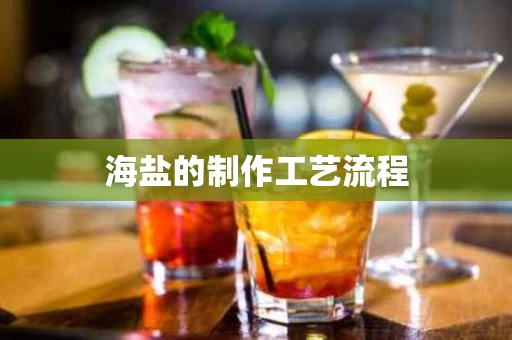 海盐的制作工艺流程