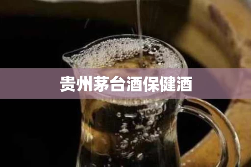 贵州茅台酒保健酒
