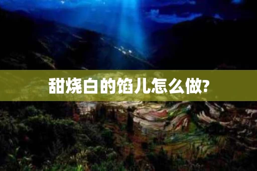 甜烧白的馅儿怎么做?