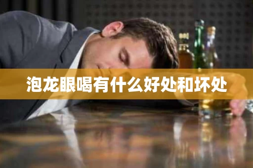泡龙眼喝有什么好处和坏处