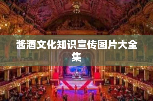 酱酒文化知识宣传图片大全集