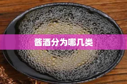 酱酒分为哪几类