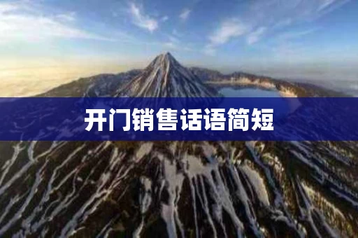 开门销售话语简短