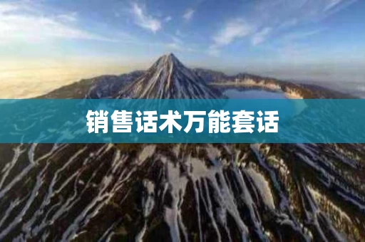 销售话术万能套话