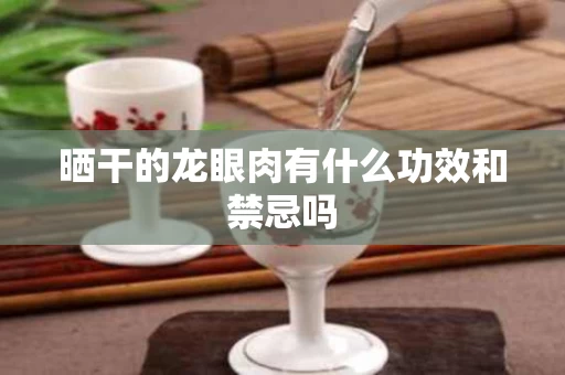 晒干的龙眼肉有什么功效和禁忌吗