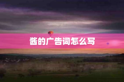 酱的广告词怎么写